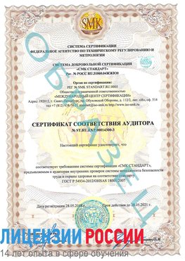 Образец сертификата соответствия аудитора №ST.RU.EXP.00014300-3 Сергач Сертификат OHSAS 18001